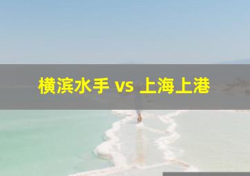 横滨水手 vs 上海上港